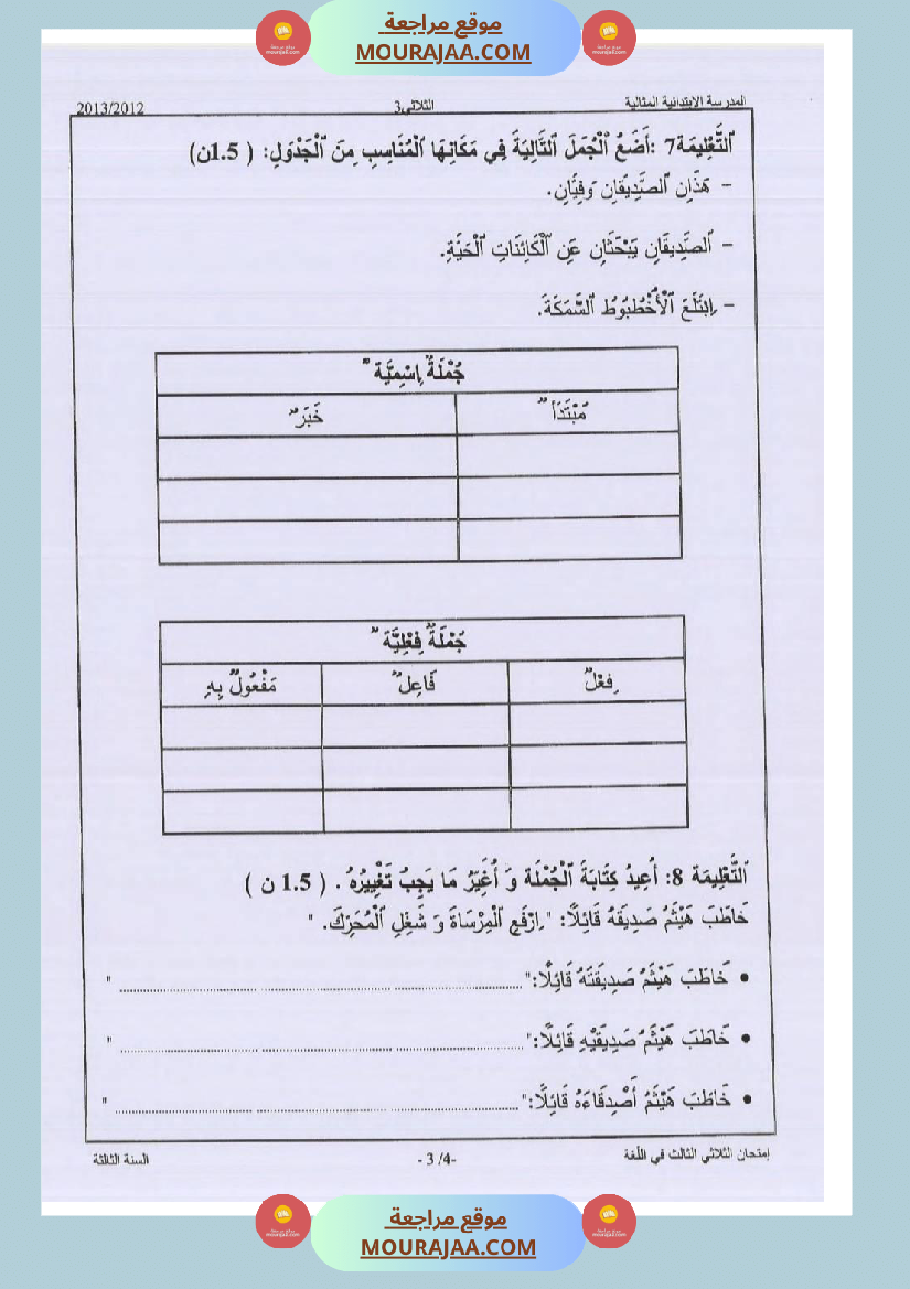 امتحانات قواعد اللغة سنة ثالثة ثلاثي الثالث