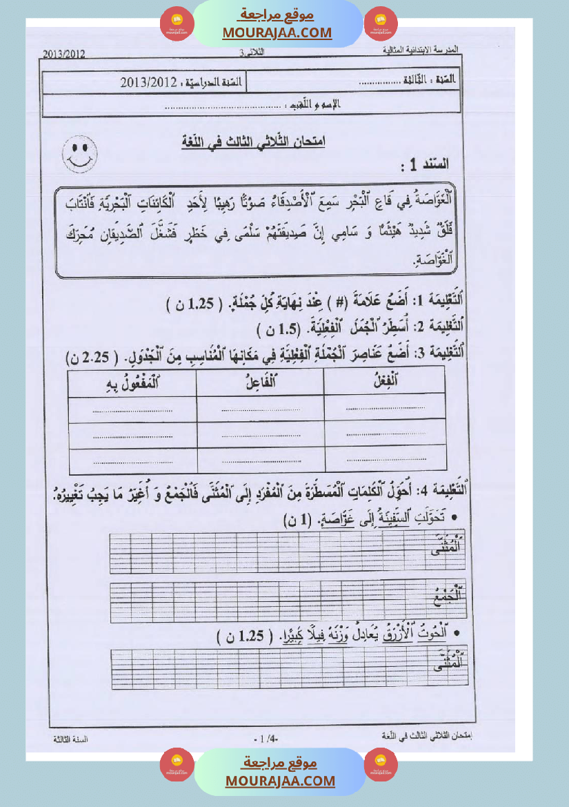 امتحانات قواعد اللغة سنة ثالثة ثلاثي الثالث