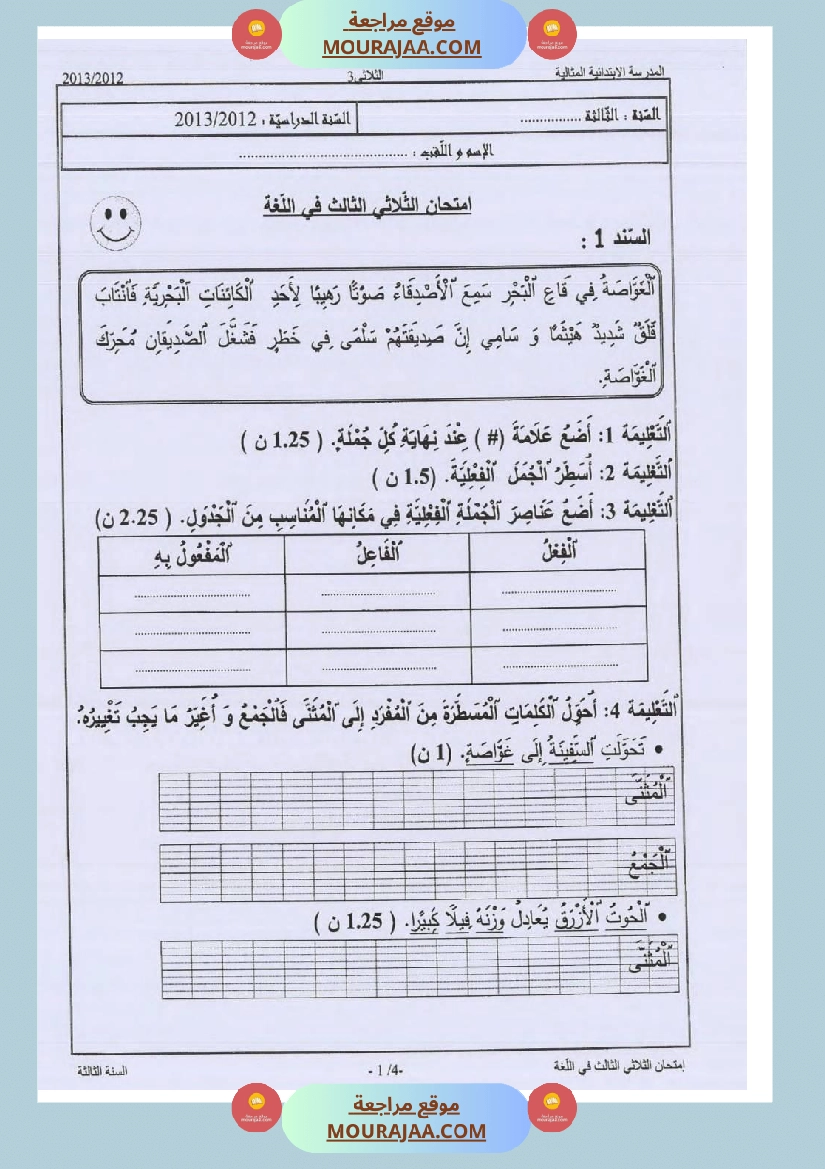 امتحانات قواعد اللغة سنة ثالثة ثلاثي الثالث  صفحة 12
