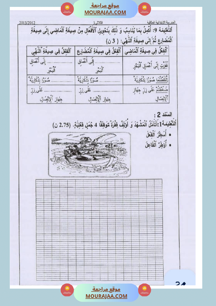 امتحانات قواعد اللغة سنة ثالثة ثلاثي الثالث
