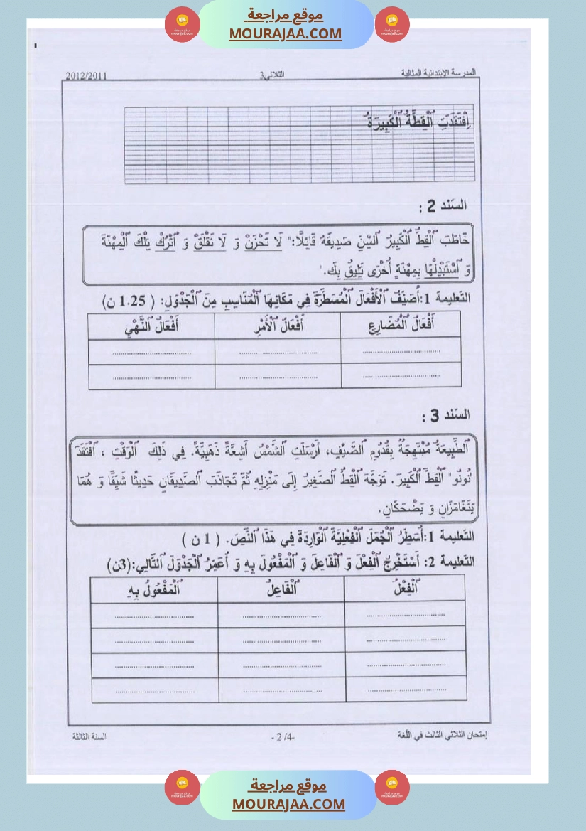 امتحانات قواعد اللغة سنة ثالثة ثلاثي الثالث  صفحة 8