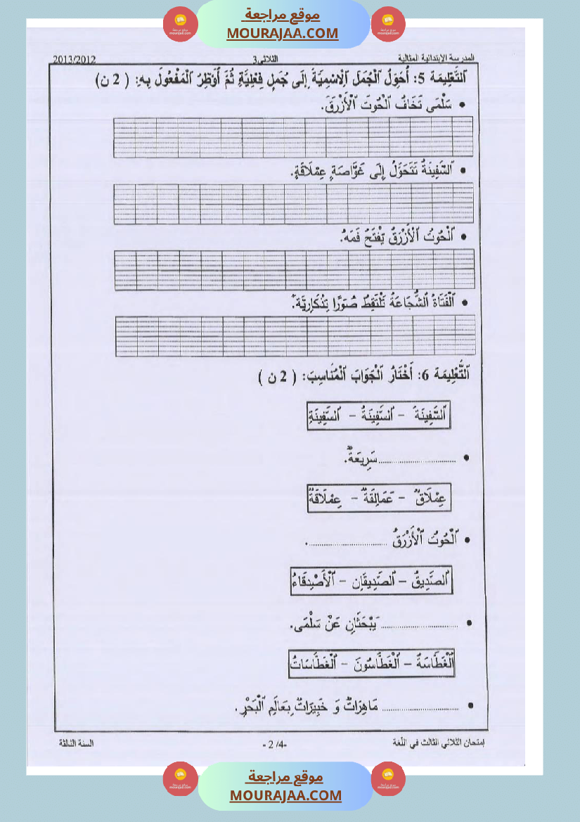 امتحانات قواعد اللغة سنة ثالثة ثلاثي الثالث