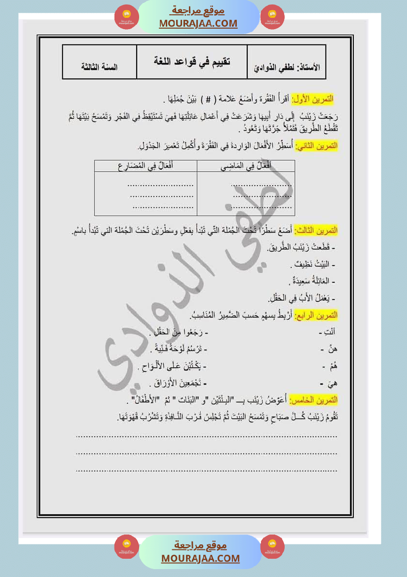 تقييم سنة الثالثة قراءة الثلاثي الثالث