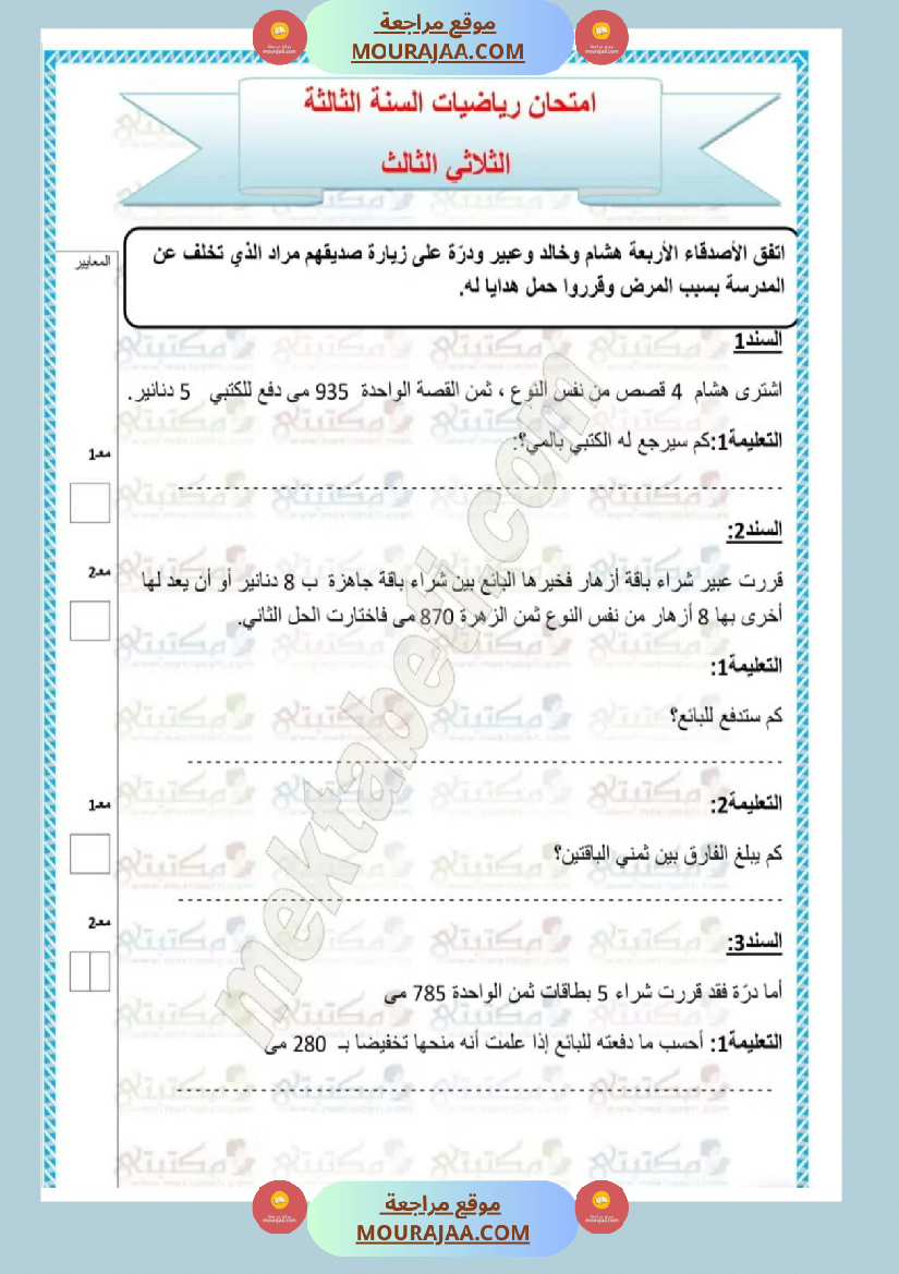 امتحانات رياضيات سنة ثالثة ابتدائي ثلاثي الثالث