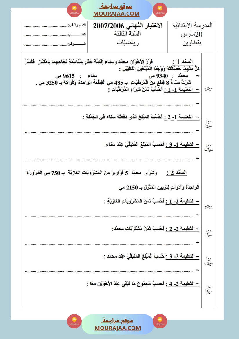امتحانات رياضيات سنة ثالثة ابتدائي ثلاثي الثالث