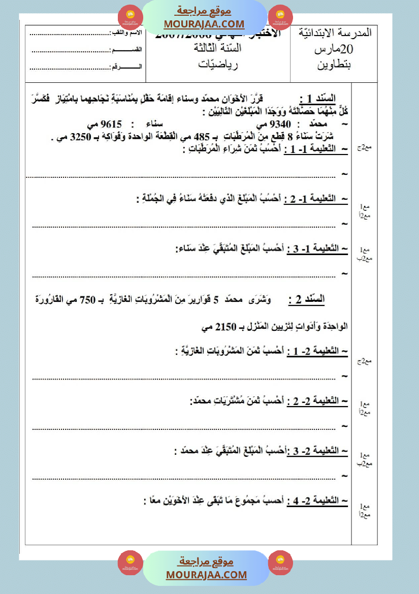 امتحانات رياضيات سنة ثالثة ابتدائي ثلاثي الثالث