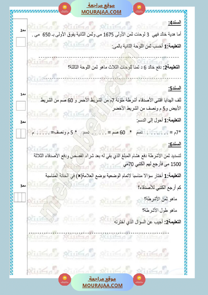 امتحانات رياضيات سنة ثالثة ابتدائي ثلاثي الثالث