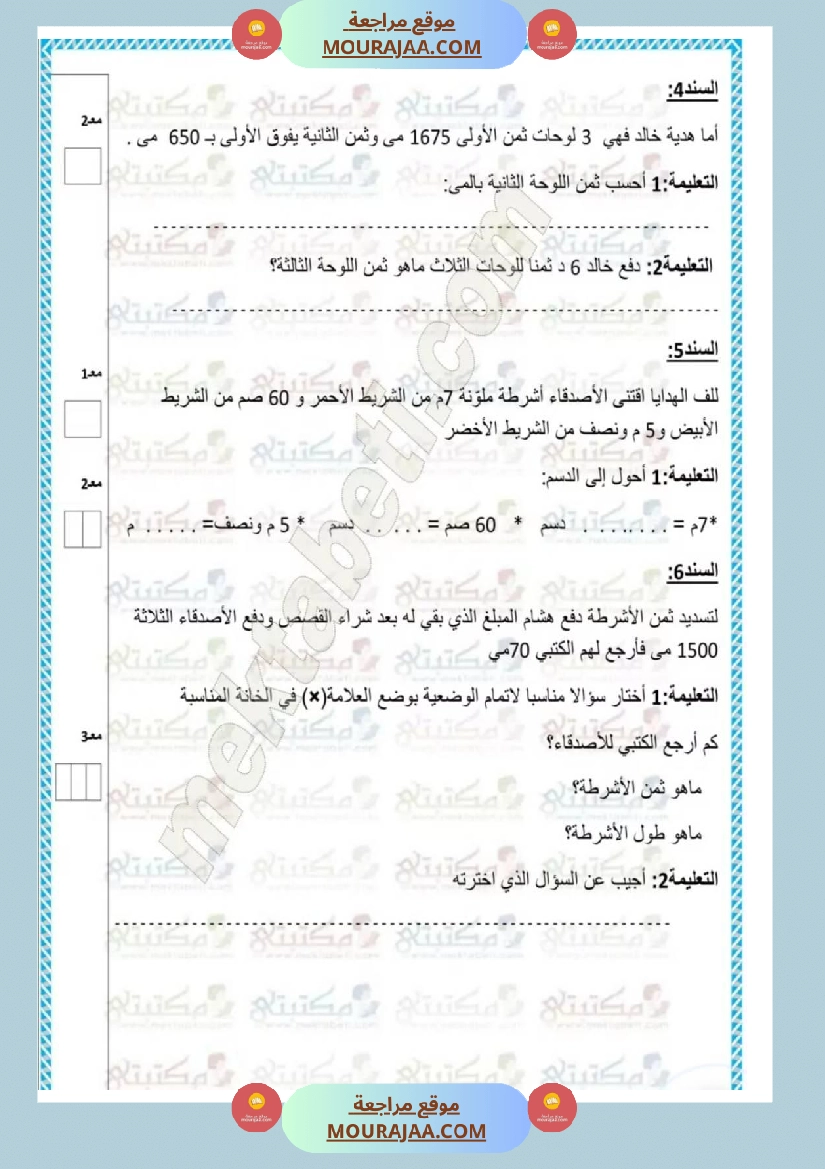 امتحانات رياضيات سنة ثالثة ابتدائي ثلاثي الثالث  صفحة 15