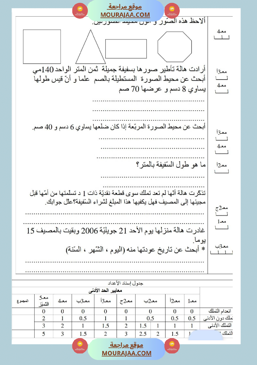 امتحانات رياضيات سنة ثالثة ابتدائي ثلاثي الثالث