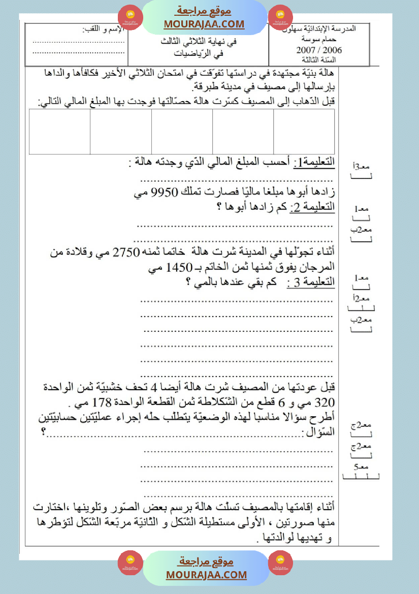 امتحانات رياضيات سنة ثالثة ابتدائي ثلاثي الثالث