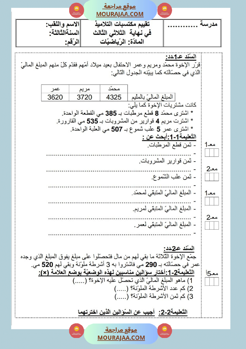 امتحانات رياضيات سنة ثالثة ابتدائي ثلاثي الثالث