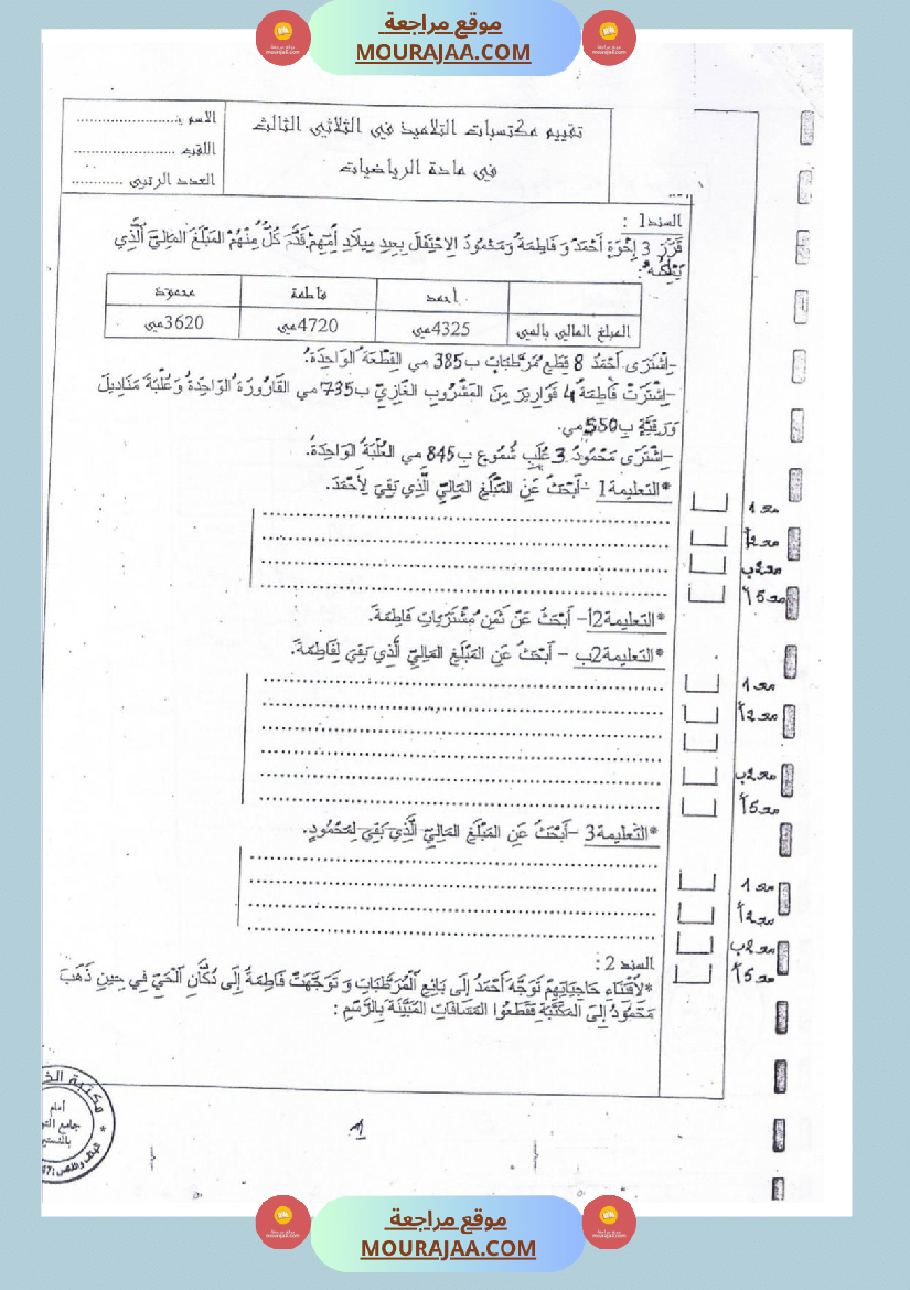 امتحانات رياضيات سنة ثالثة ابتدائي ثلاثي الثالث