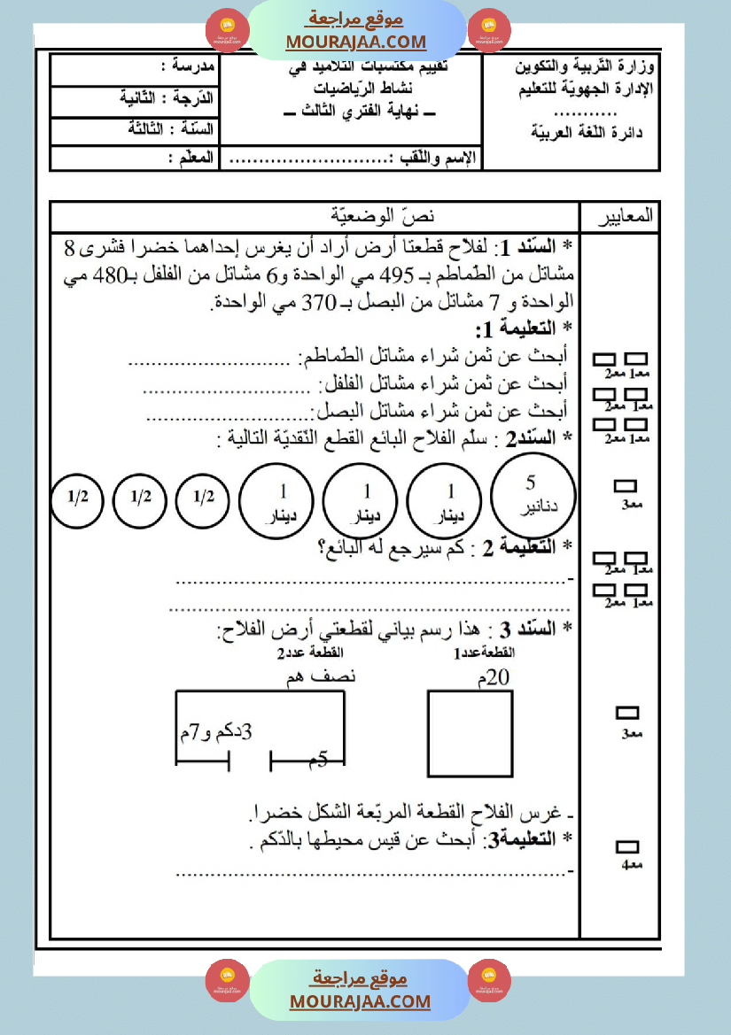امتحانات رياضيات سنة ثالثة ابتدائي ثلاثي الثالث