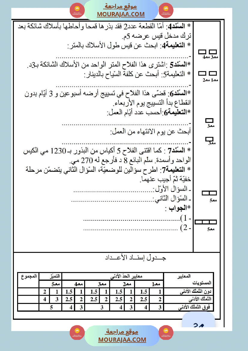 امتحانات رياضيات سنة ثالثة ابتدائي ثلاثي الثالث