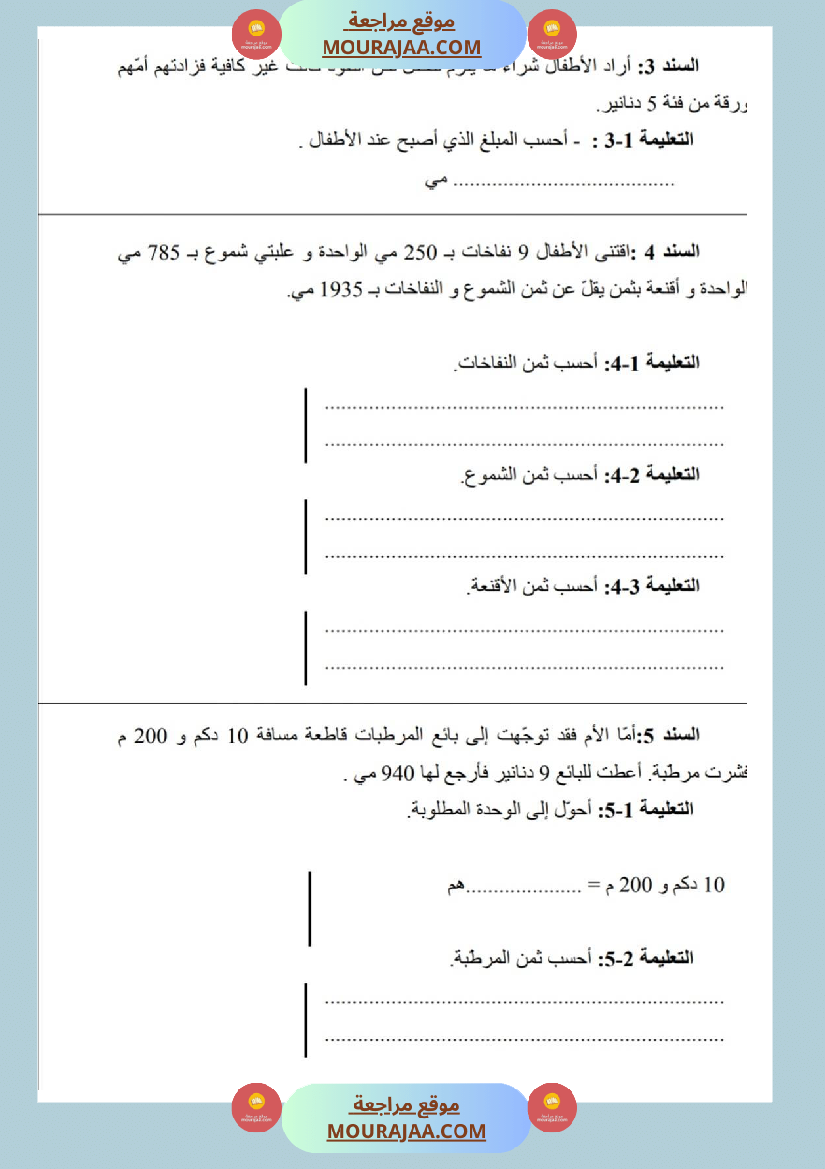 امتحانات رياضيات سنة ثالثة ابتدائي ثلاثي الثالث