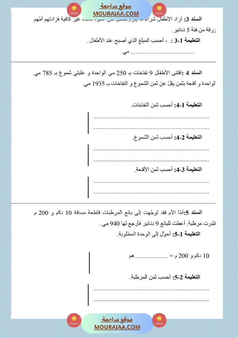 امتحانات رياضيات سنة ثالثة ابتدائي ثلاثي الثالث  صفحة 22