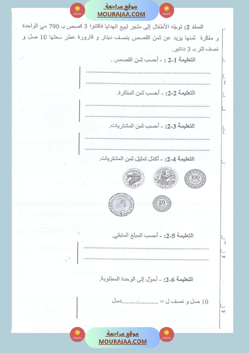 امتحانات رياضيات سنة ثالثة ابتدائي ثلاثي الثالث