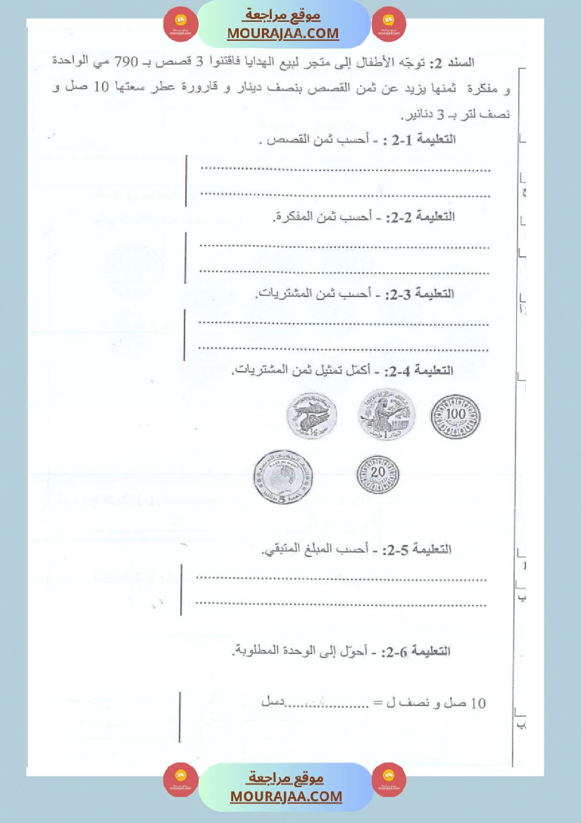 امتحانات رياضيات سنة ثالثة ابتدائي ثلاثي الثالث  صفحة 24
