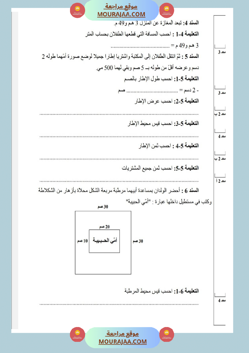 امتحانات رياضيات سنة ثالثة ابتدائي ثلاثي الثالث