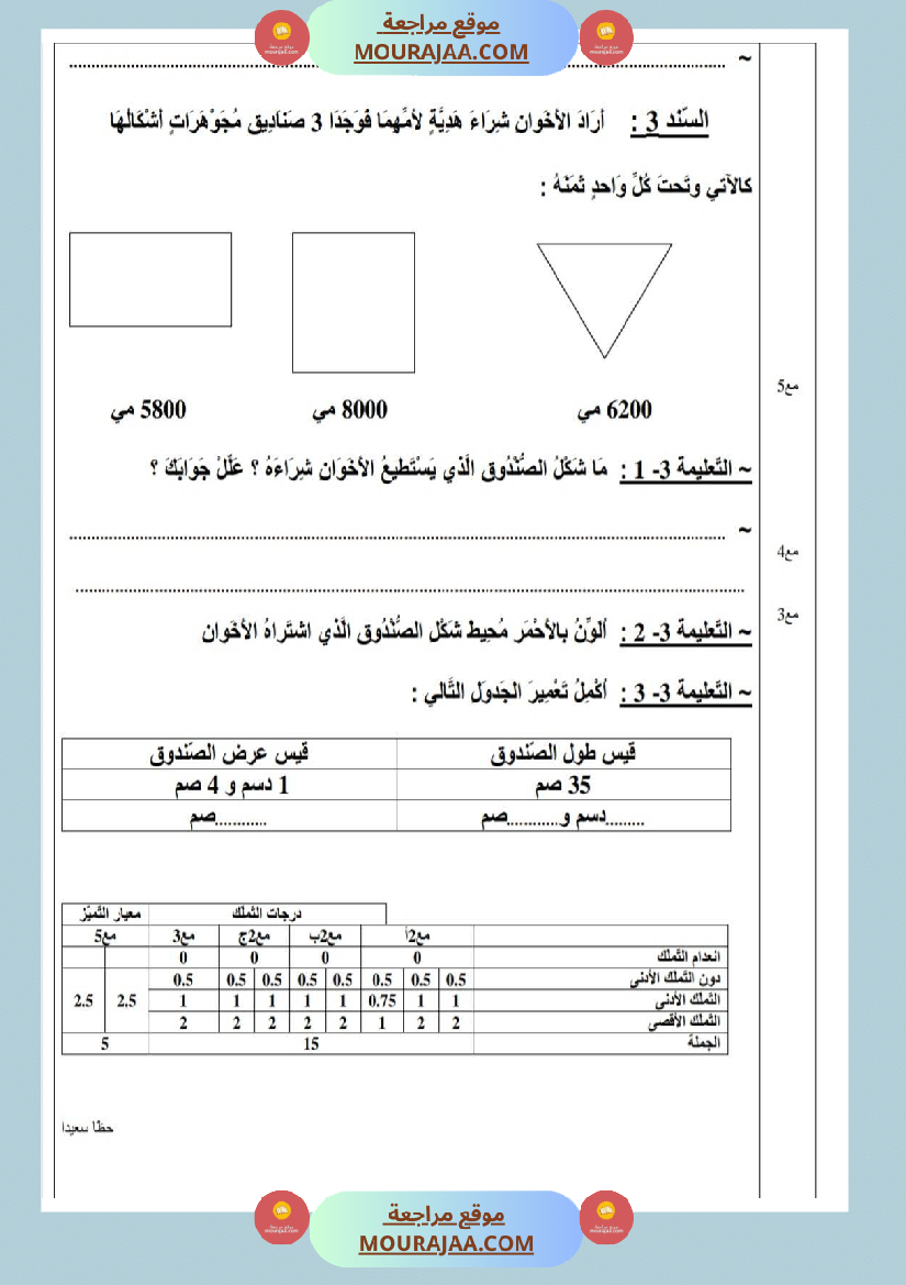 امتحانات رياضيات سنة ثالثة ابتدائي ثلاثي الثالث