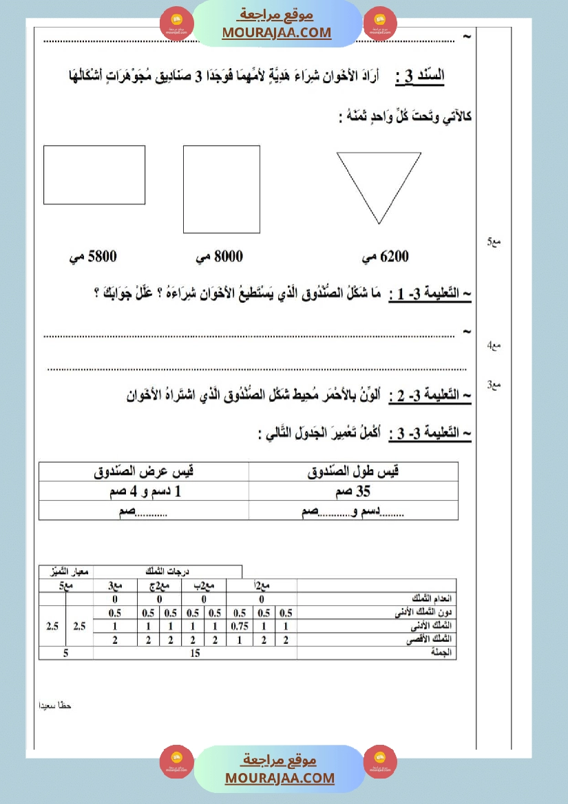 امتحانات رياضيات سنة ثالثة ابتدائي ثلاثي الثالث  صفحة 4