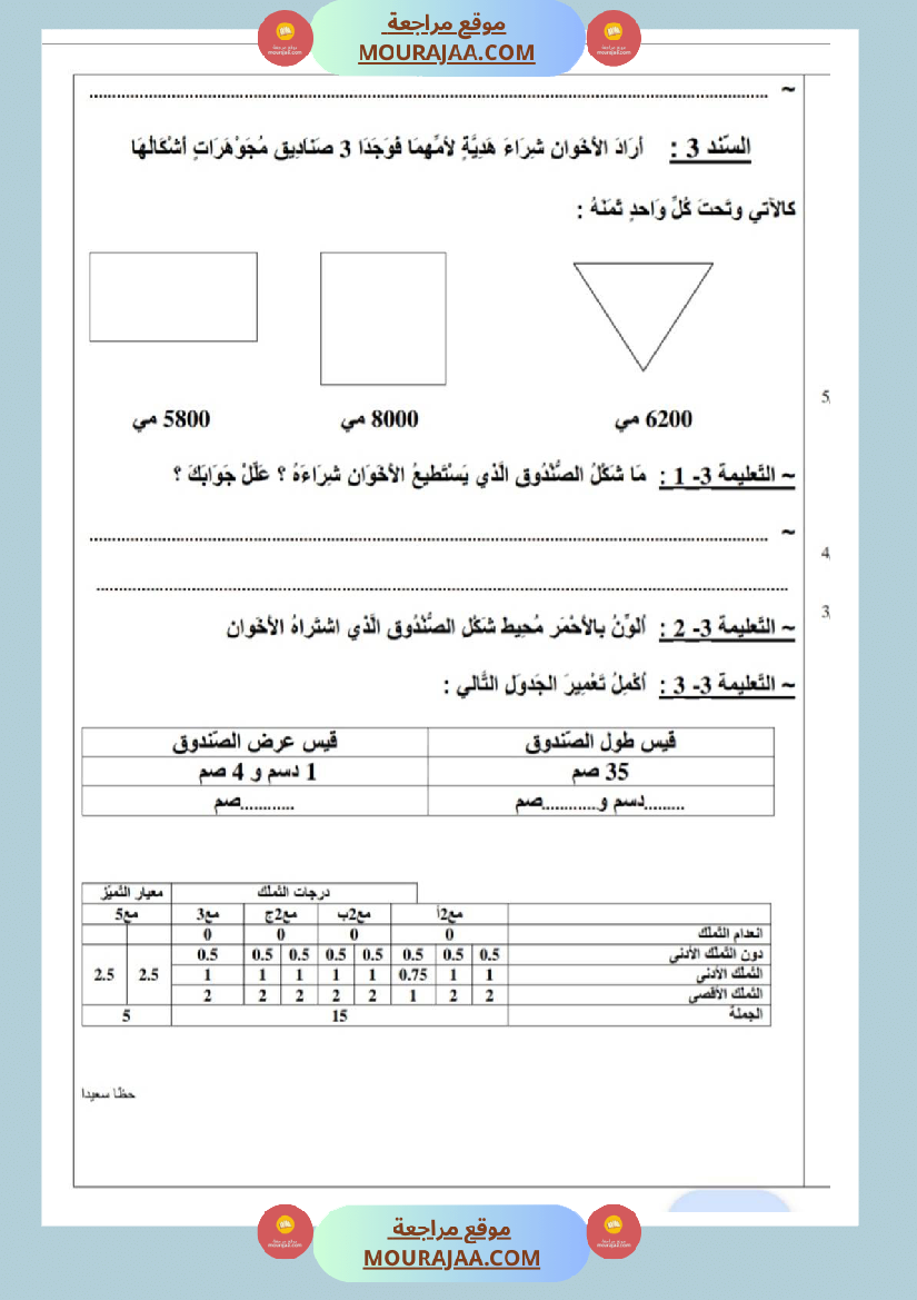 امتحانات رياضيات سنة ثالثة ابتدائي ثلاثي الثالث