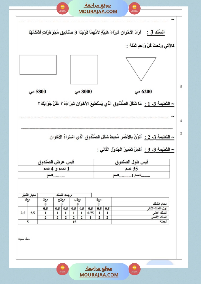 امتحانات رياضيات سنة ثالثة ابتدائي ثلاثي الثالث  صفحة 5
