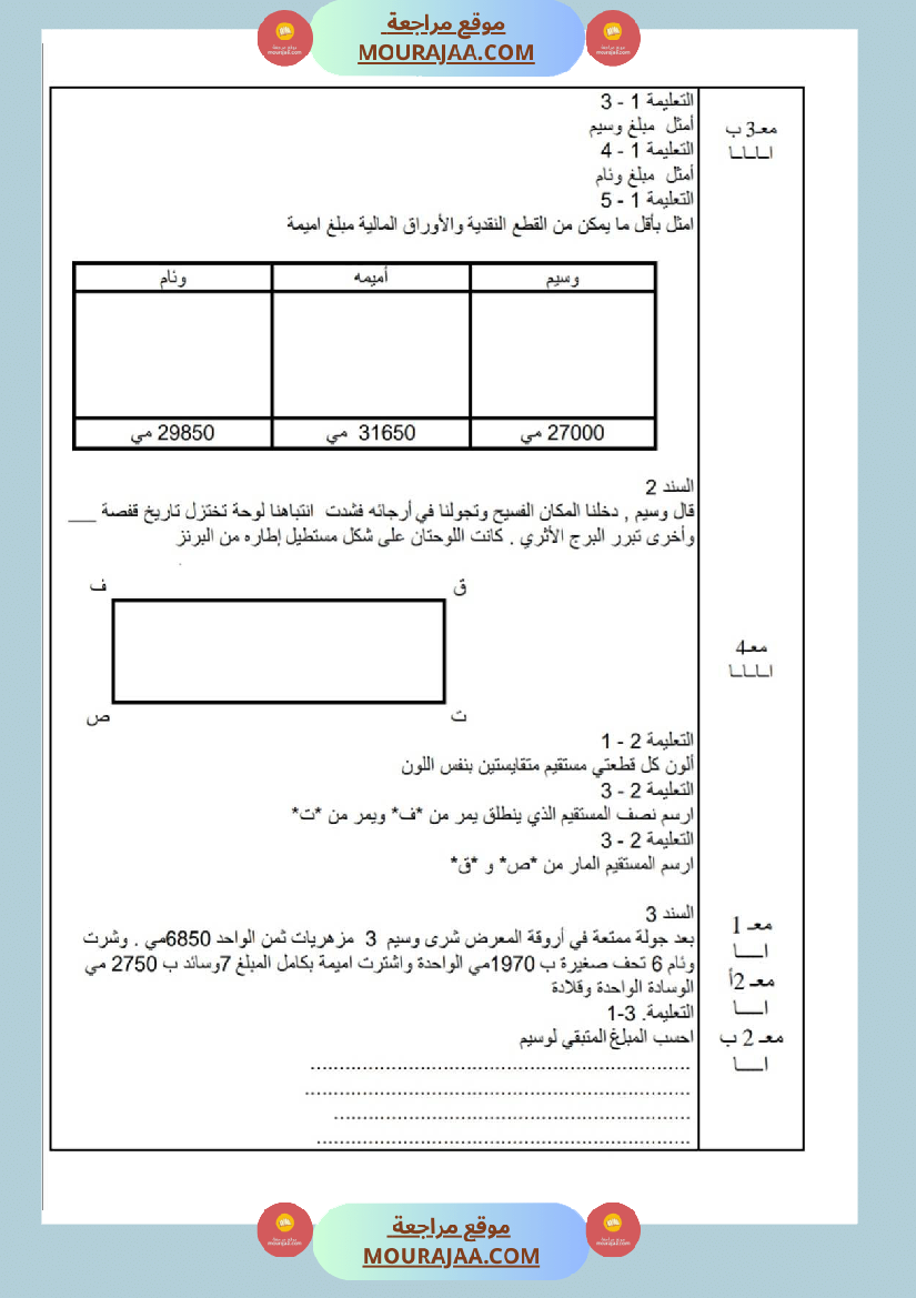 امتحانات رياضيات سنة ثالثة ابتدائي ثلاثي الثالث