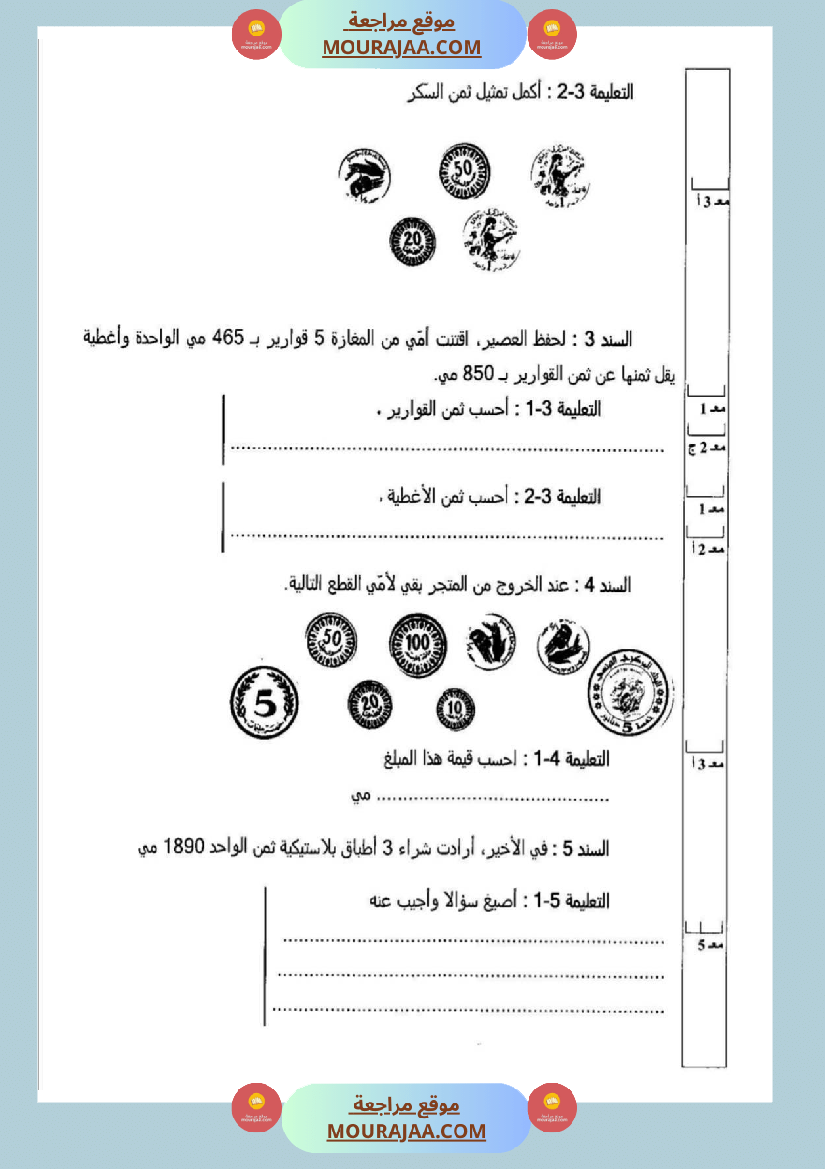 امتحانات رياضيات سنة ثالثة ابتدائي ثلاثي الثالث
