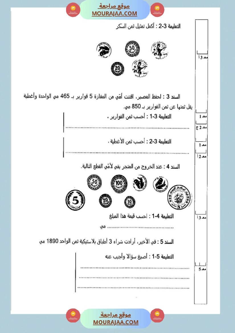 امتحانات رياضيات سنة ثالثة ابتدائي ثلاثي الثالث  صفحة 7