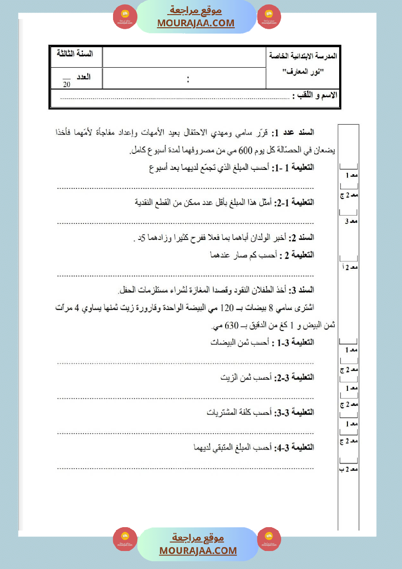 امتحانات رياضيات سنة ثالثة ابتدائي ثلاثي الثالث
