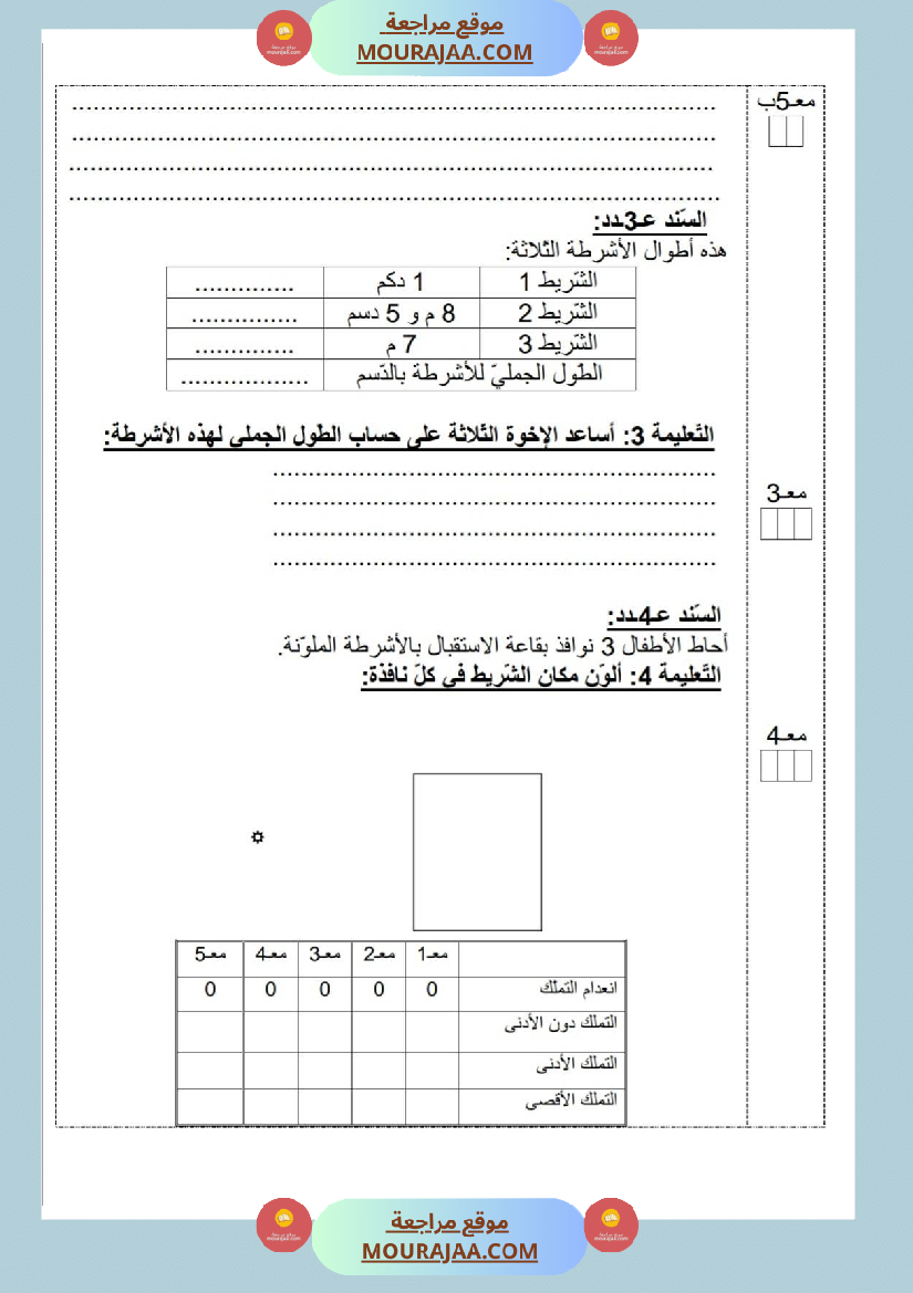 امتحانات رياضيات سنة ثالثة ابتدائي ثلاثي الثالث