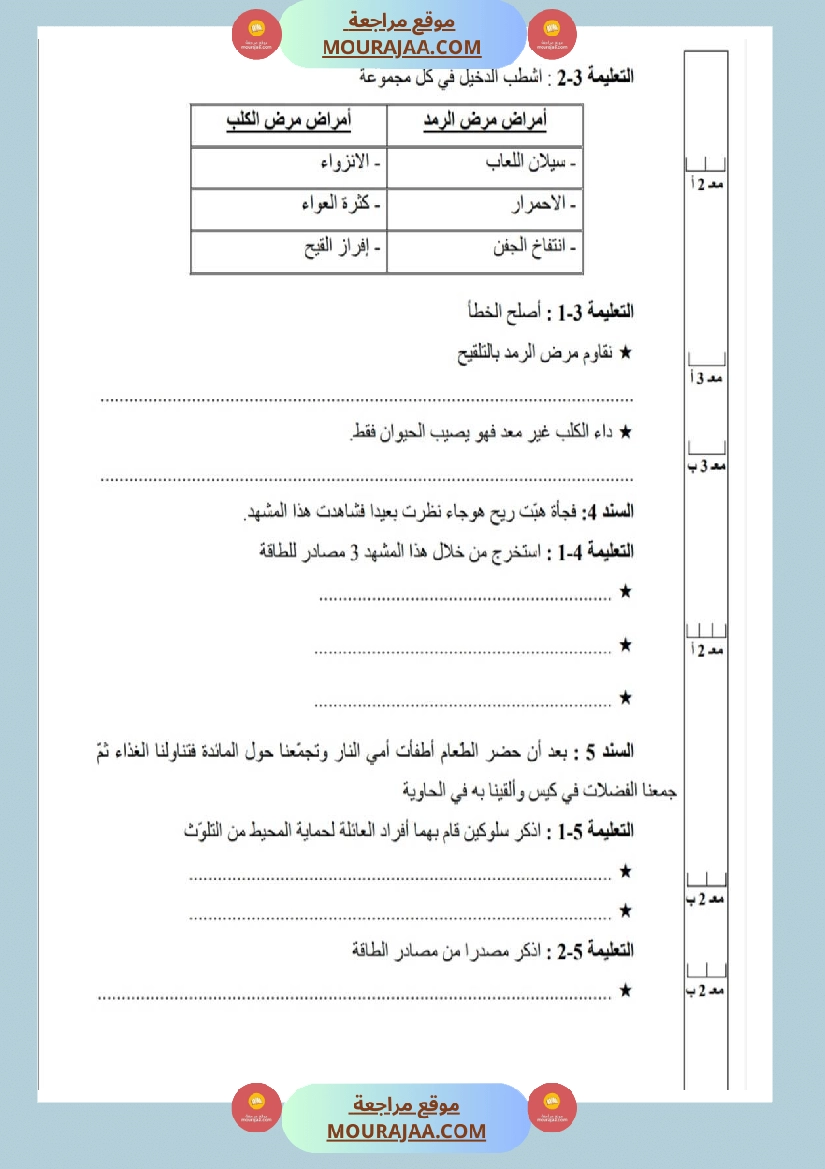امتحانات إيقاظ علمي سنة ثالثة ابتدائي ثلاثي الثالث  صفحة 13