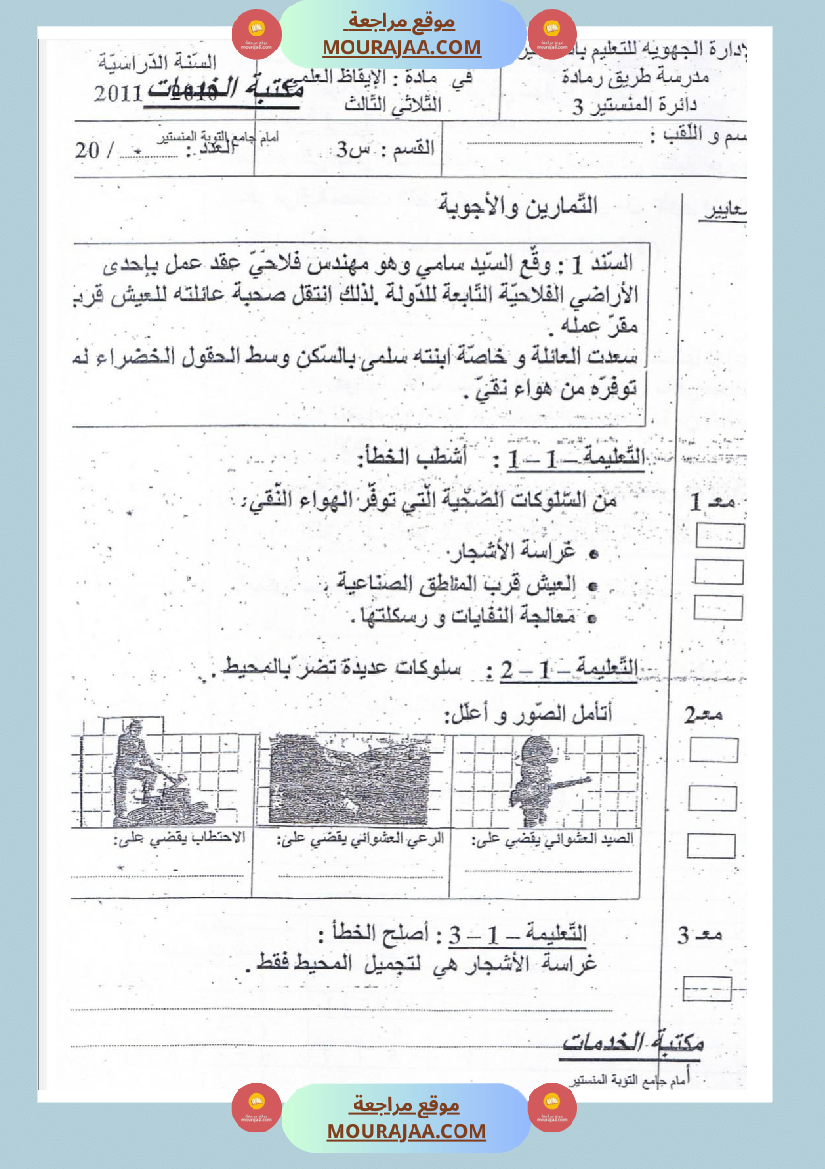 امتحانات إيقاظ علمي سنة ثالثة ابتدائي ثلاثي الثالث