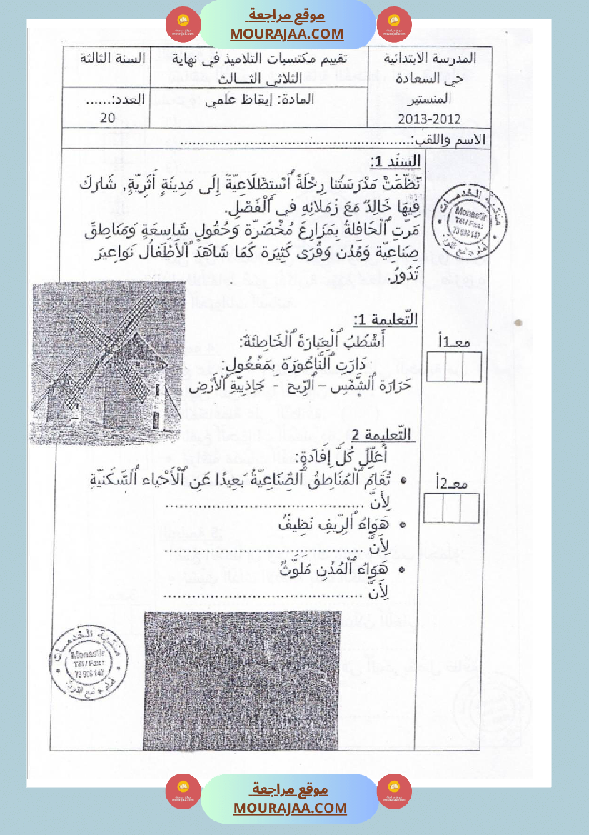 امتحانات إيقاظ علمي سنة ثالثة ابتدائي ثلاثي الثالث