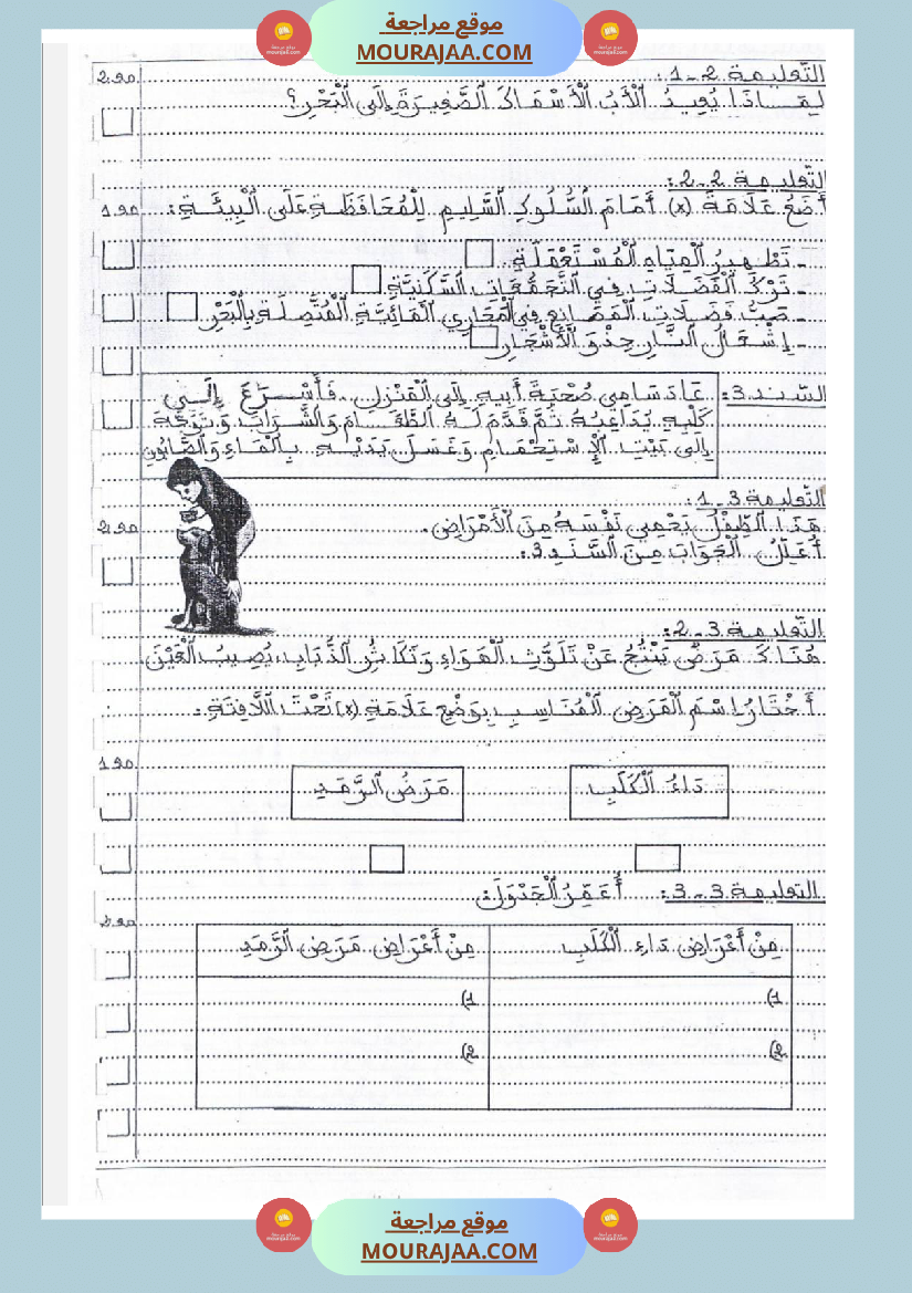 امتحانات إيقاظ علمي سنة ثالثة ابتدائي ثلاثي الثالث