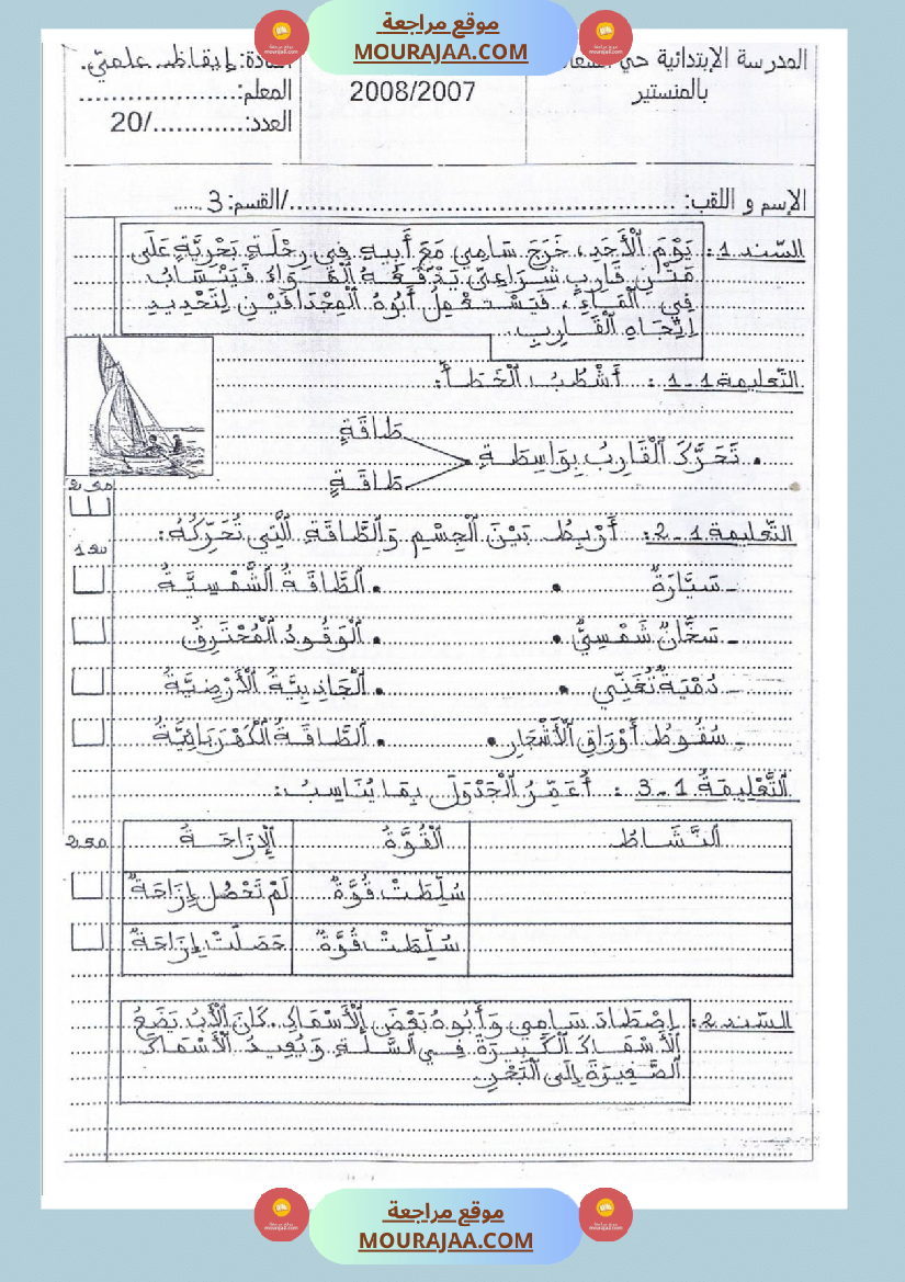 امتحانات إيقاظ علمي سنة ثالثة ابتدائي ثلاثي الثالث