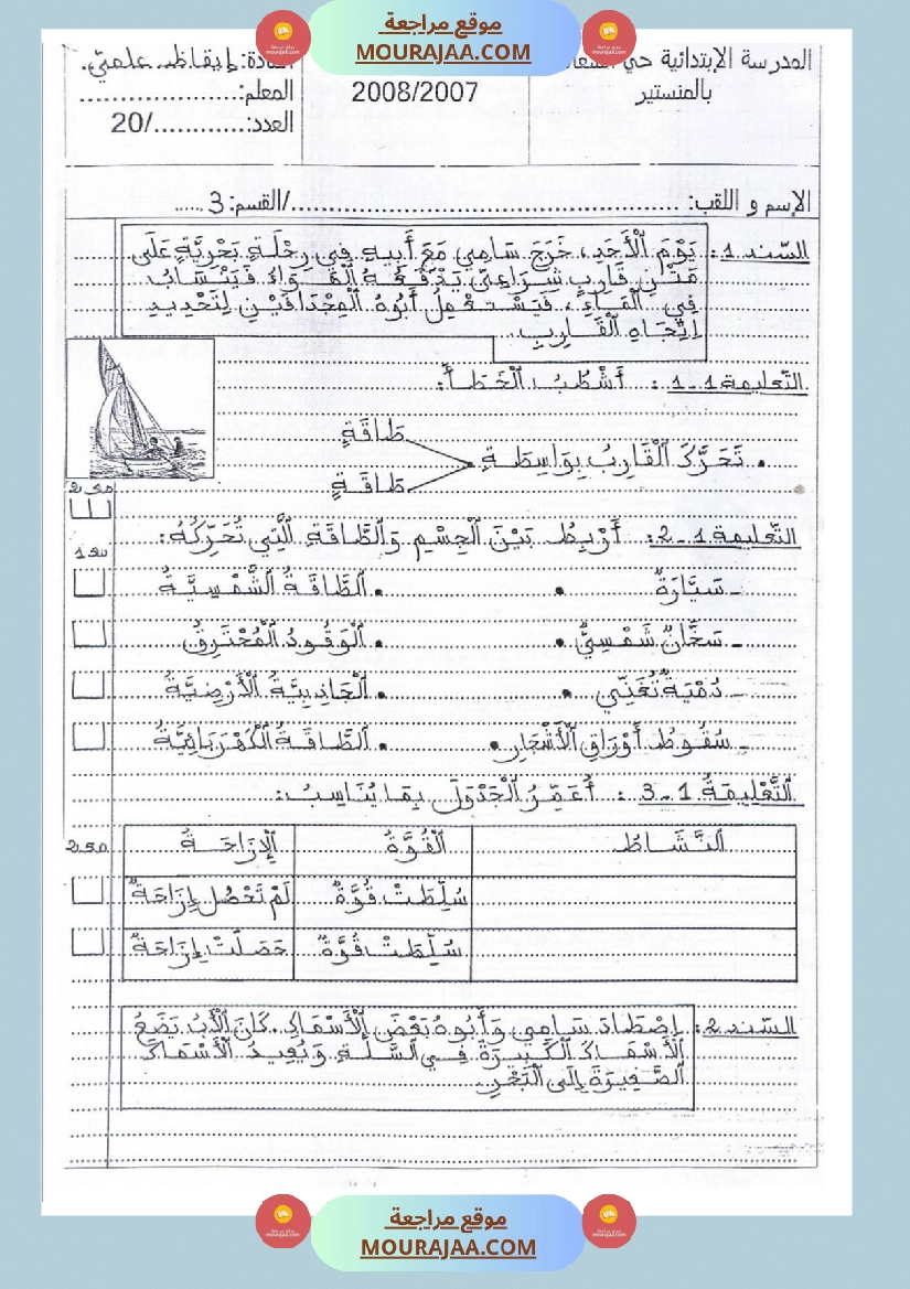 امتحانات إيقاظ علمي سنة ثالثة ابتدائي ثلاثي الثالث  صفحة 18