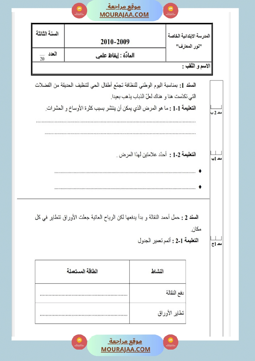 امتحانات إيقاظ علمي سنة ثالثة ابتدائي ثلاثي الثالث  صفحة 19