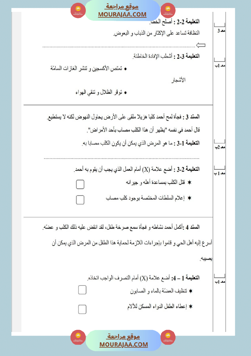 امتحانات إيقاظ علمي سنة ثالثة ابتدائي ثلاثي الثالث