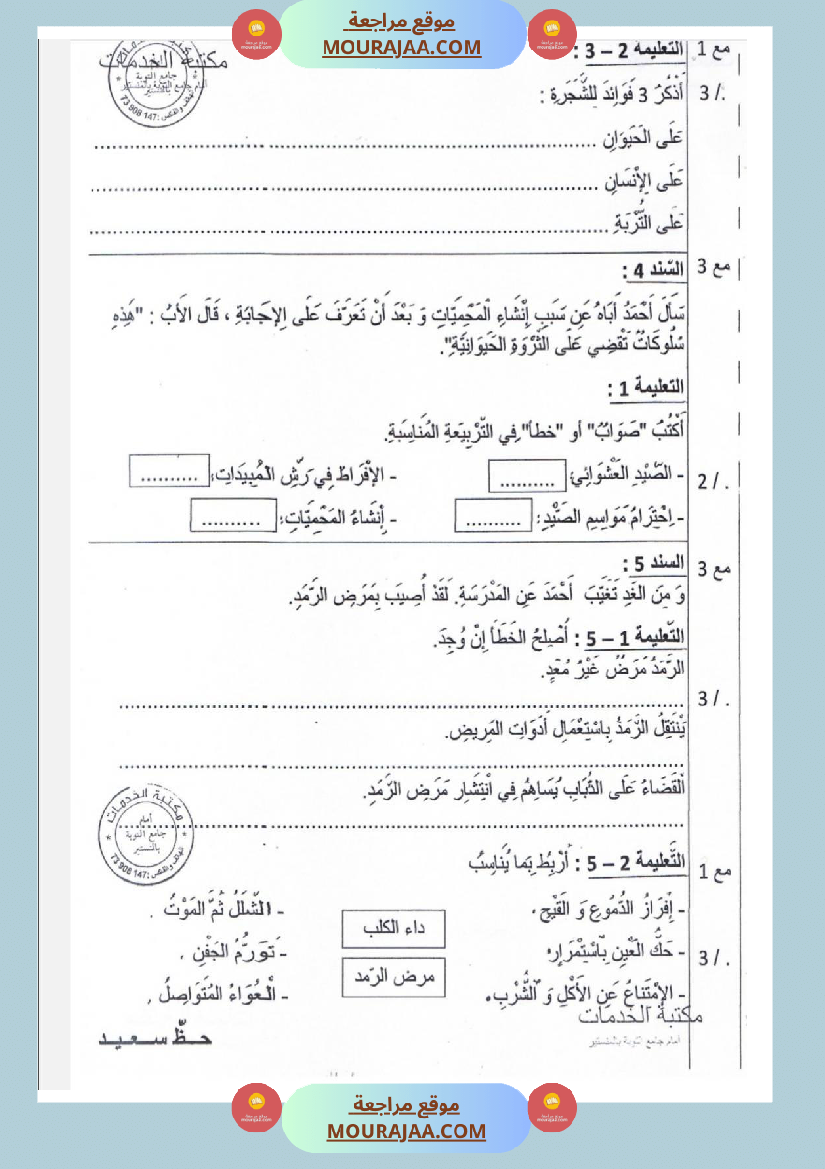 امتحانات إيقاظ علمي سنة ثالثة ابتدائي ثلاثي الثالث