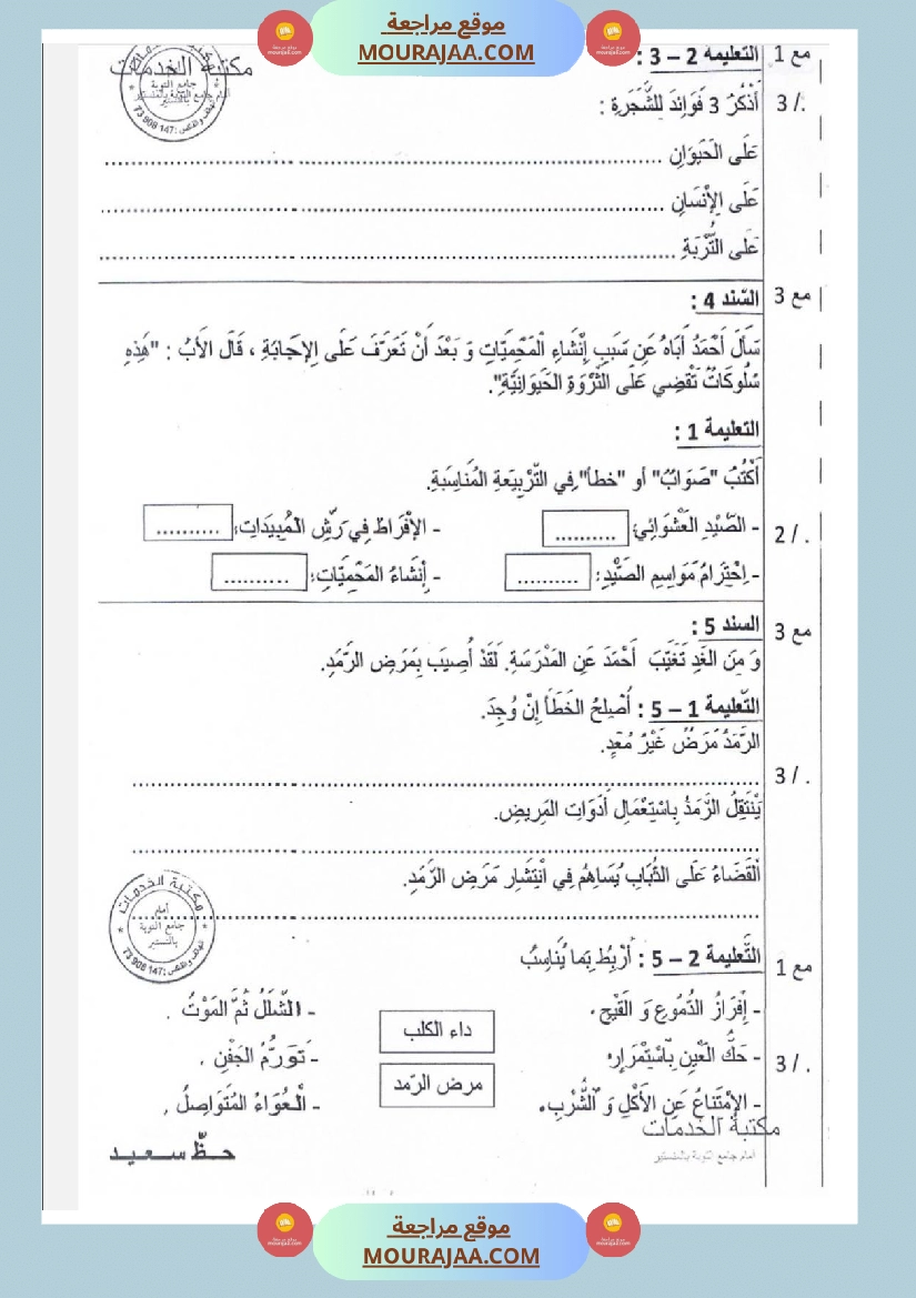 امتحانات إيقاظ علمي سنة ثالثة ابتدائي ثلاثي الثالث  صفحة 24