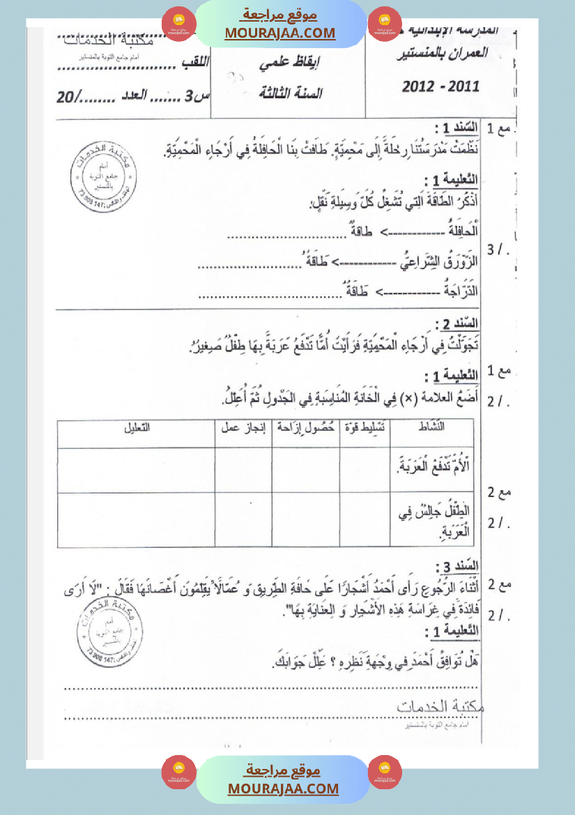 امتحانات إيقاظ علمي سنة ثالثة ابتدائي ثلاثي الثالث