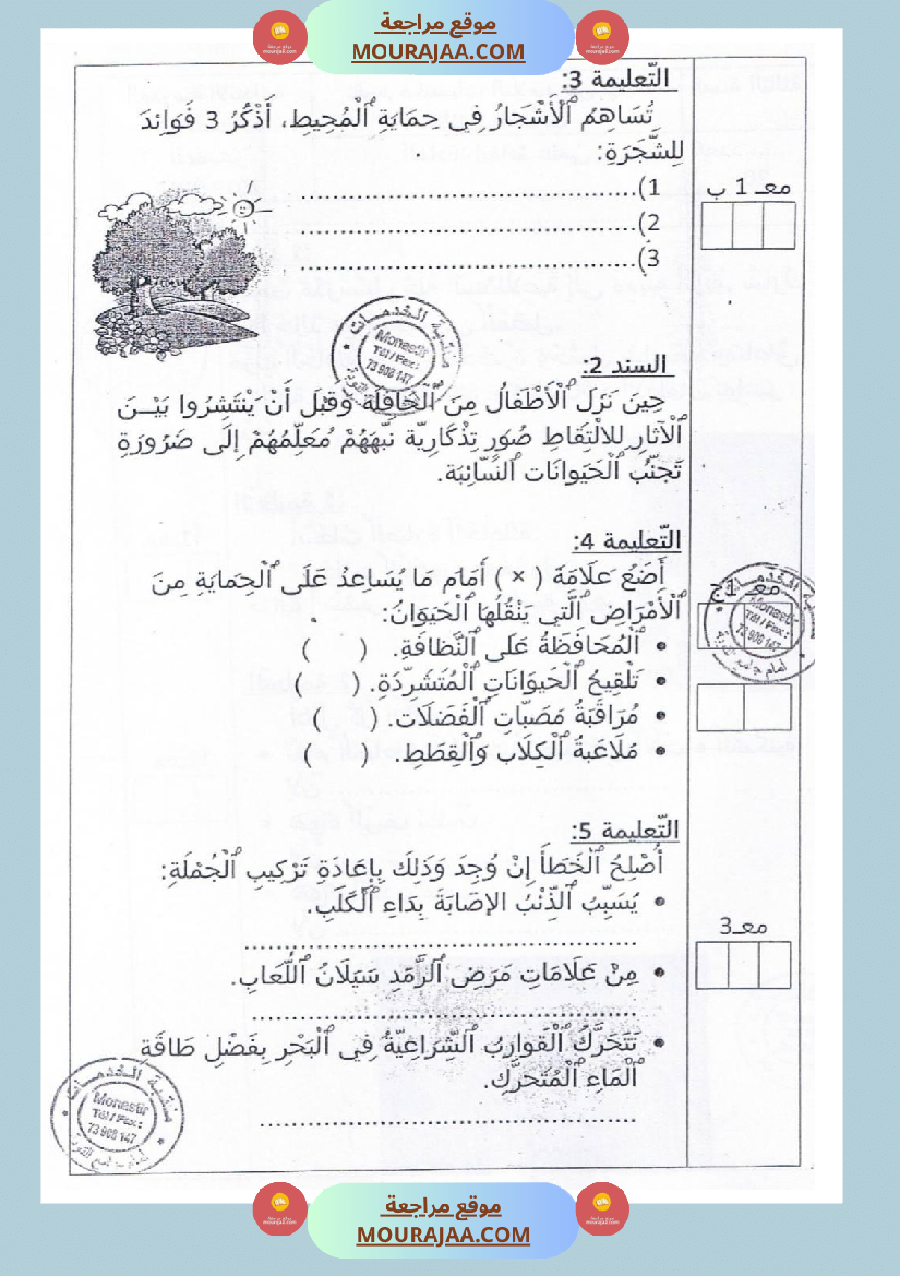 امتحانات إيقاظ علمي سنة ثالثة ابتدائي ثلاثي الثالث