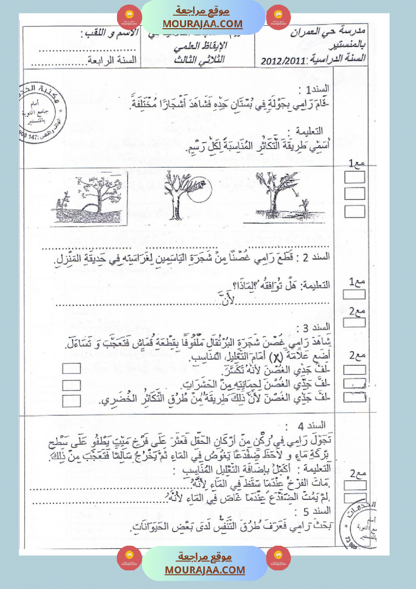 امتحانات إيقاظ علمي سنة ثالثة ابتدائي ثلاثي الثالث