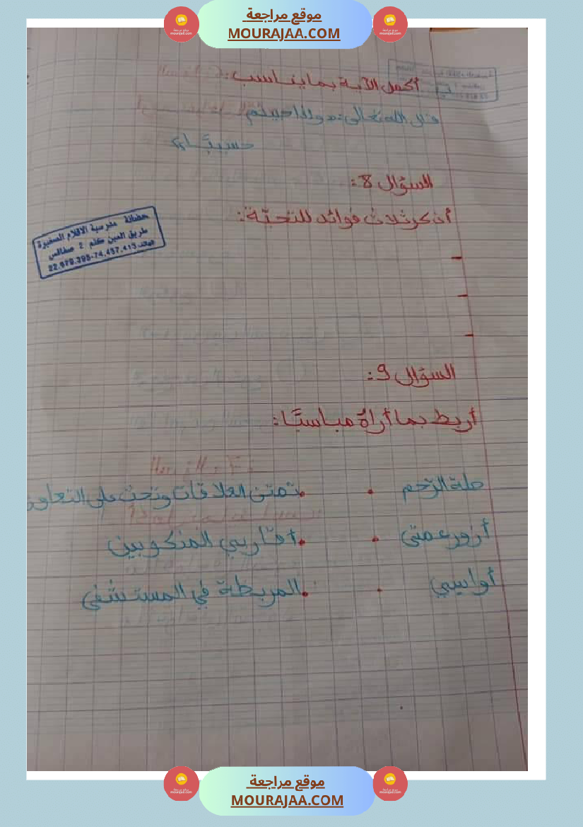 ملخص الدرس التربية الإسلامية سنة ثالثة ثلاثي الثالث