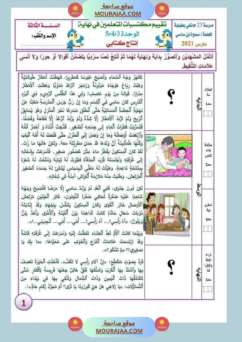 الوحدة الثامنة الثلاثي الثالث سنة الثالثة عربية
