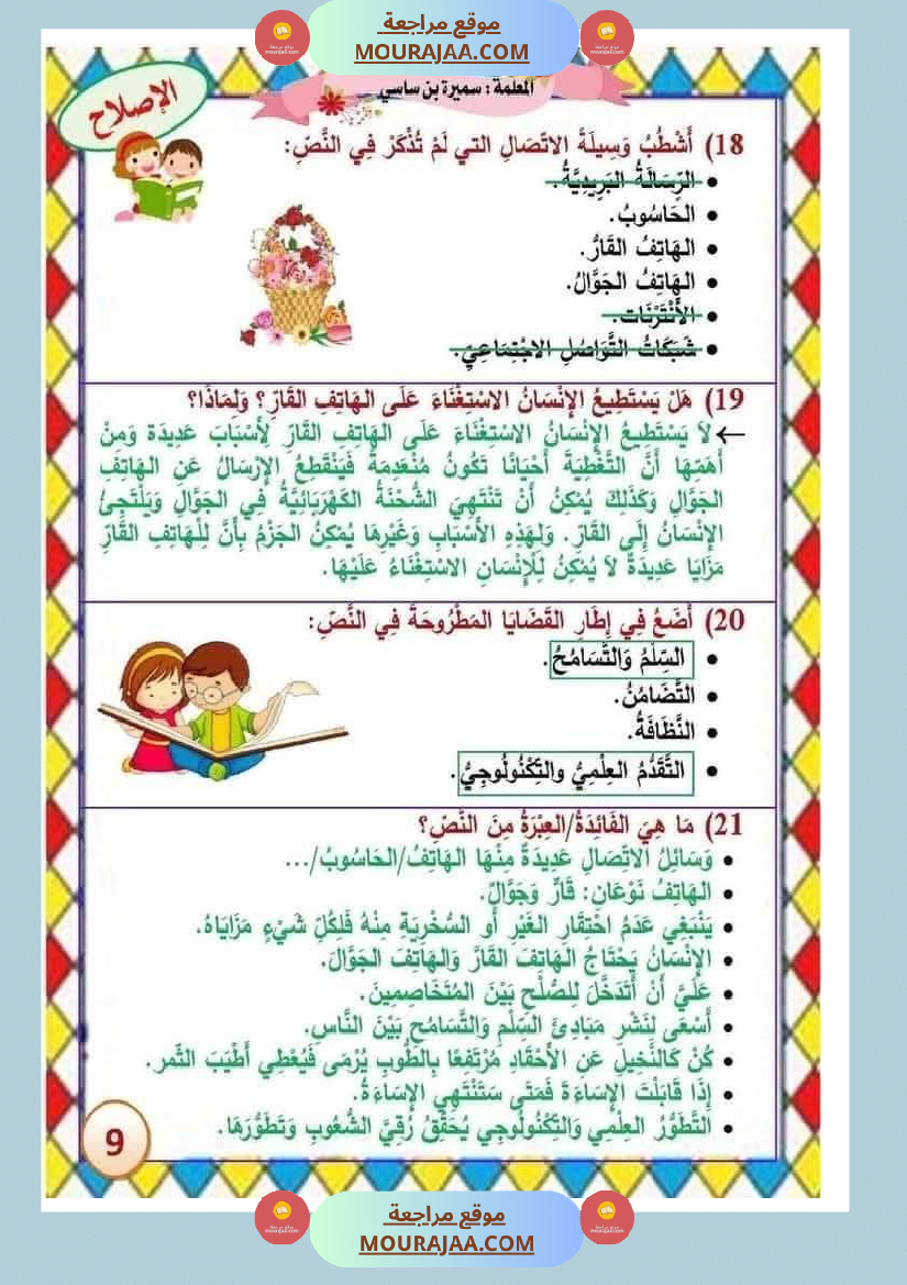 الوحدة الثامنة الثلاثي الثالث سنة الثالثة عربية