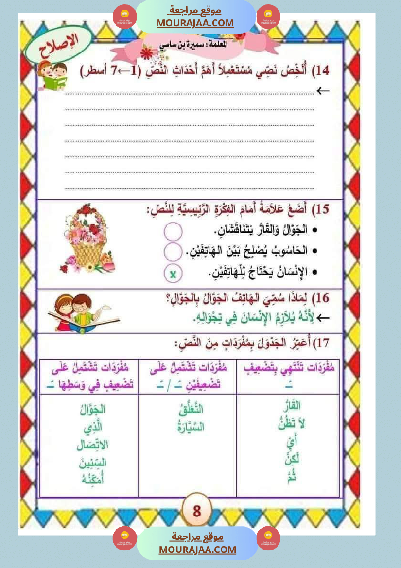 الوحدة الثامنة الثلاثي الثالث سنة الثالثة عربية