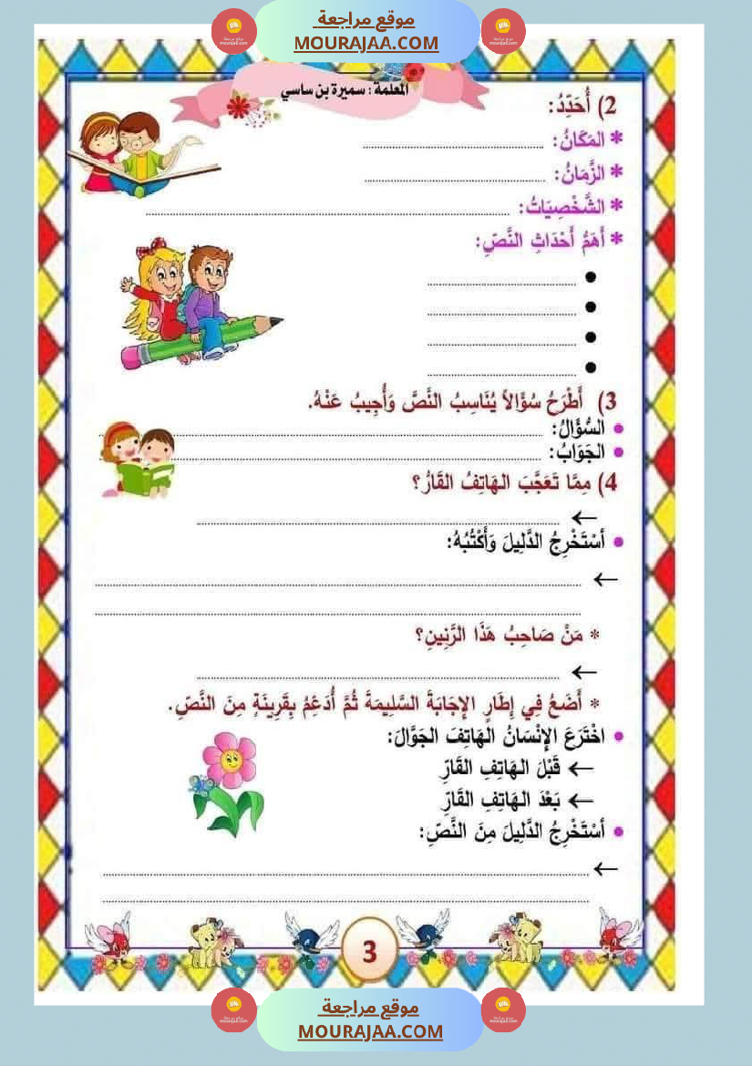 الوحدة الثامنة الثلاثي الثالث سنة الثالثة عربية
